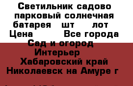 Светильник садово-парковый солнечная батарея 4 шт - 1 лот › Цена ­ 700 - Все города Сад и огород » Интерьер   . Хабаровский край,Николаевск-на-Амуре г.